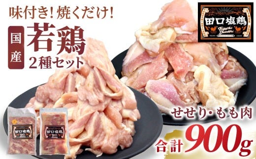 田口塩鶏 国産 若鶏味付け肉 2種セット（せせり・もも肉）合計900g  もも肉 500g せせり 400g 塩ダレ 味付け肉 鶏肉 鶏 肉 奥三河どり キャンプ バーベキュー 味付け肉 大容量 手軽 焼くだけ 地鶏 焼肉 焼き鳥　-171