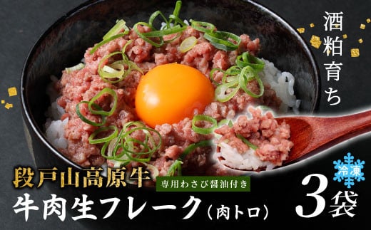 国産牛 段戸山高原牛 牛フレーク 肉トロ 生 レアフレーク 牛トロ 選べる 内容量 180g 生食用牛肉 牛トロ 生食 おつまみ 小分け 個包装 安心 安全 国産 牛肉 牛 肉 厳選 ご褒美 どんぶり 丼 ふりかけ 蓬莱泉 酒粕育ち -088