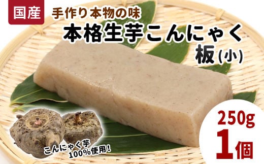 国産生芋100%使用!手作り 生芋こんにゃく 板(小) 250g×1 板こんにゃく こんにゃく 刺身 手造り 農家 芋 畑 おでん コンニャク 蒟蒻 国産 おつまみ 煮物 -193