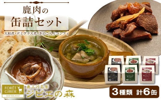 ジビエ料理 鹿肉缶詰3種類6缶セット 大和煮 デミグラス きのこ コンフィー 缶詰 国産 奥三河ジビエ ヘルシー 保存食 野菜 赤ワイン デミグラス煮 酒のつまみ 惣菜 常温保存 長期保存 防災 備蓄 非常食 保存食 肉 -110