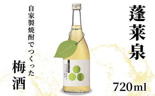 蓬莱泉 ほうらいせん 自家製焼酎でつくった梅酒 720ml 焼酎 リキュール 梅酒 焼酎リキュール お酒 酒 梅 青梅 完熟 完熟梅 ギフト 贈り物 贈答 愛知県 設楽町 関谷醸造 -164