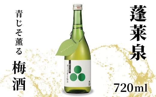 蓬莱泉 ほうらいせん 青じそ薫る梅酒 720ml 焼酎 リキュール 梅酒 焼酎リキュール お酒 酒 梅 青梅 完熟 完熟梅 青じそ 紫蘇 青紫蘇 ギフト 贈答 贈り物 愛知県 設楽町 関谷醸造 -167