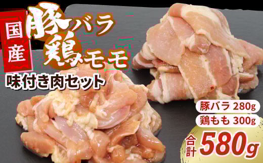 国産 味付き肉2種セット 豚バラ 鶏モモ 合計580g 特製味付け 鶏肉 もも肉 鶏 焼き鳥 バラ肉 豚バラ 豚 焼肉 キャンプ バーベキュー 味付け 冷凍 真空パック -179