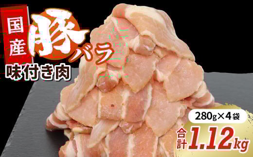 国産牛 味付け豚バラセット1.12㎏（280ｇ×4）豚バラ 豚 豚肉 国産牛 味付け肉 キャンプ バーベキュー 焼肉 -181