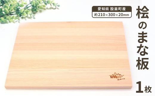 メンテナンス込み★桧のまな板１００%奥三河産 天然 軽量 カッティングボード ヒノキのまな板 まな板 檜 ヒノキ ひのき 木 キッチン用品 日用品 -208