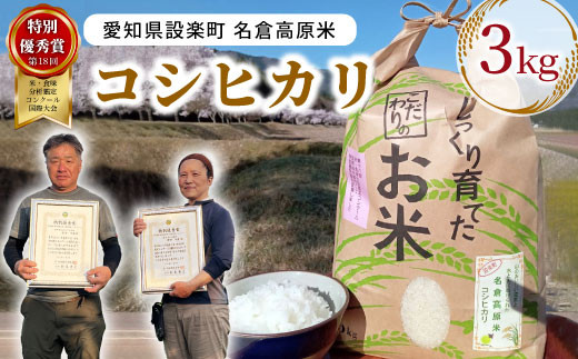 特別優秀賞受賞歴あり!令和7年度米 名倉高原米「コシヒカリ」3kg 米 お米 白米 ごはん 数量限定 愛知県産 こしひかり コシヒカリ 表彰 ブランド米 -210