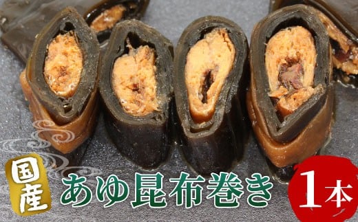 国産 鮎の昆布巻 1本 鮎 甘露煮 惣菜 魚 魚介 あゆ アユ 常温 煮物 ご飯のお供 おかず おつまみ 特産品 昆布 -206