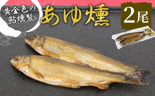 本格燻製 国産 あゆ燻 2尾 燻製 鮎 魚 愛知県 設楽町産 川魚 特産品 おかず ごはん お茶づけ そば うどん つまみ おつまみ 酒の肴 特選 -220