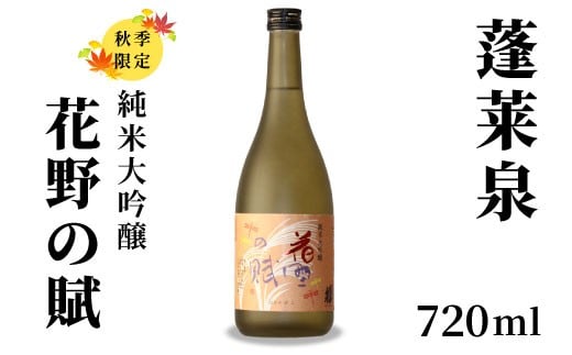 10月限定酒★純米大吟醸 花野の賦 720ml 17% 関谷醸造 蓬莱泉 ほうらいせんお酒 日本酒 酒 純米 吟醸 純米 大吟醸 コメ 米 お米 アルコール おすすめ お取り寄せ プレゼント 贈答 贈り物 ご自宅用 宅飲み 愛知県 設楽町 -151