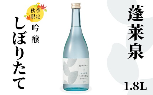 吟醸 しぼりたて 1.8L 18％ 関谷醸造 蓬莱泉 ほうらいせん お酒 日本酒 酒 吟醸 吟醸酒 コメ 米 お米 アルコール おすすめ お取り寄せ プレゼント 贈答 贈り物 ご自宅用 宅飲み 愛知県 設楽町 -162