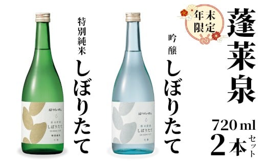 期間限定酒★ 純米しぼりたて720ml 吟醸しぼりたて720ml 2本セット 関谷醸造 蓬莱泉 ほうらいせん 吟醸 吟醸酒 純米 純米酒 飲み比べ お酒飲み比べセット お酒 日本酒 酒 720ml 関谷醸造 愛知県 設楽町 -337