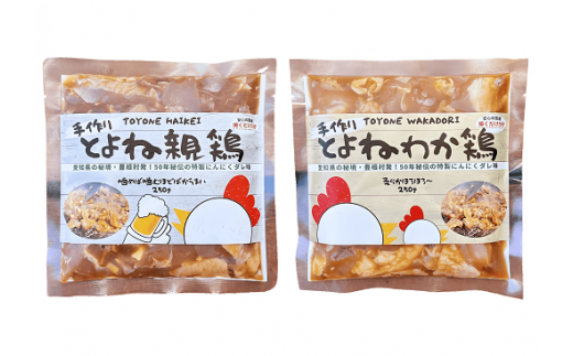 【30】とよね親鶏&とよねわか鶏セット(250g×各1個)