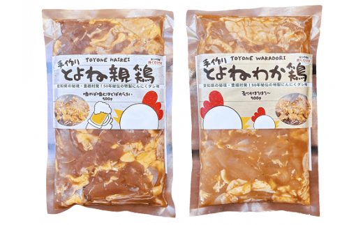 【31】とよね親鶏&とよねわか鶏セット(500g×各1個)