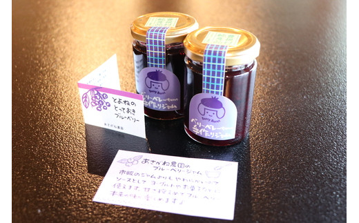 【2】ベリーベレーちゃんのブルーベリージャム(2個セット)
