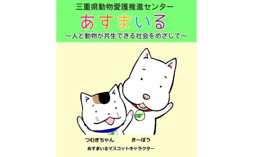 動物愛護の推進