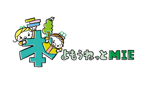 本よもうねっとMIE等の読書普及推進事業