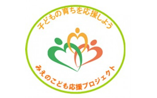 みえの子ども応援プロジェクト