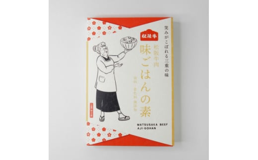 松阪牛肉 味ごはんの素 115g【1549023】