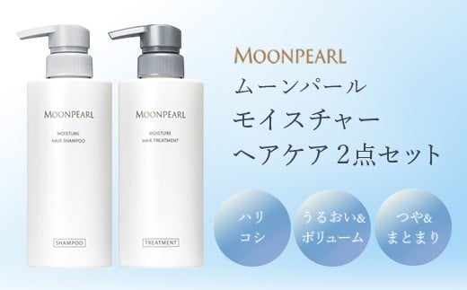 24-01ムーンパール  ヘアケア2点セット