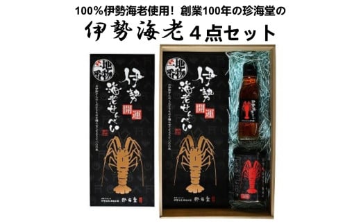 J-62伊勢海老4点セット