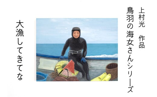 185-01上村 光 絵画【鳥羽の海女さんシリーズ】作者直筆サイン入り 日本画