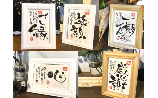 17-07指文字アート・言葉の贈り物【ハガキサイズ　額入り　伊勢和紙使用】