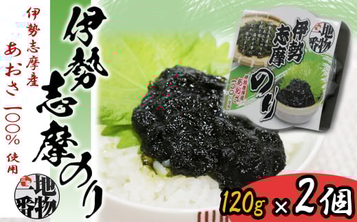 7-05伊勢志摩のり（伊勢志摩産あおさ100％使用）×2個セット