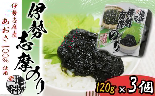 8-19伊勢志摩のり（伊勢志摩産あおさ100％使用）×3個セット