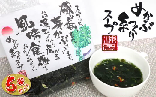 14-04磯の香り豊かな　めかぶの糸つくりスープ×5個