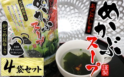 11-04あごだし使用がごめ昆布入り　めかぶスープ×4個