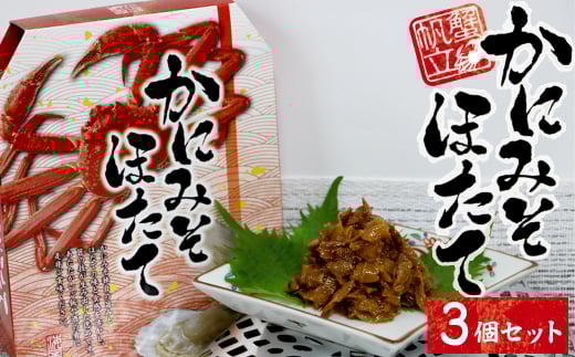 12-22お酒やご飯のお供に　かにみそほたての佃煮×3個セット