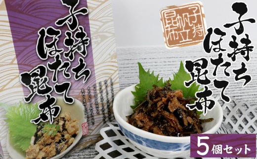 17-15お酒やご飯のお供に　子持ちほたて昆布の佃煮×5個セット