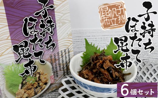 20-92お酒やご飯のお供に　子持ちほたて昆布の佃煮×6個セット
