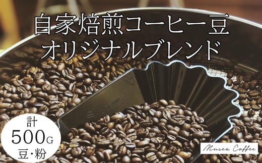 10-106自家焙煎コーヒー豆　オリジナルブレンド　500g