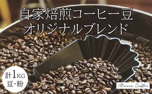 20-95自家焙煎コーヒー豆　オリジナルブレンド　500g×２ 合計1kg