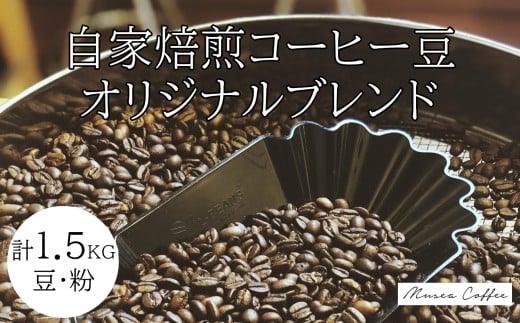 30-77自家焙煎コーヒー豆　オリジナルブレンド　500g×3