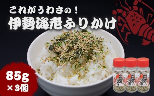 10-109これがうわさの！伊勢海老ふりかけ85g　3個