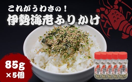 15-30これがうわさの！伊勢海老ふりかけ85g　5個