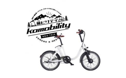 「菰ビリティ」(電動アシスト自転車)レンタル3時間ペア利用券【1263823】