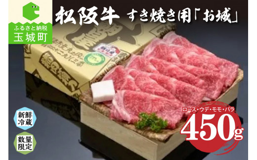 松阪肉すき焼き「お城」450g