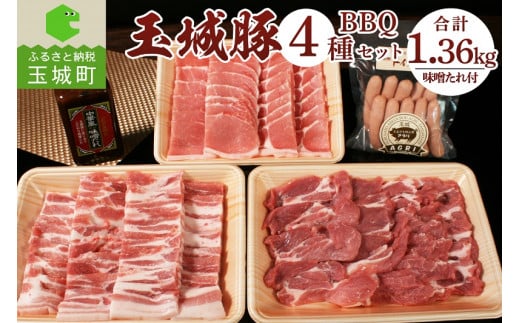 玉城豚BBQセット 1.36kg（肉 豚肉 玉城豚 BBQ セット パーティー 3種 ジューシー 脂身 甘い ブランド 柔らか イベント 焼肉 ロース 肩ロース バラ ドイツ ウィンナー たれ 醤油ミエマン 玉城町 三重県 ふるさと味工房アグリ）