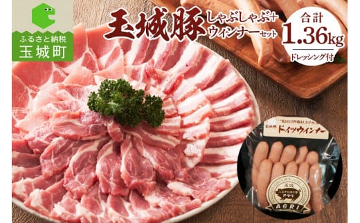 玉城豚しゃぶしゃぶセット 1.36kg（肉 豚肉 玉城豚 しゃぶしゃぶ セット ブランド ジューシー 脂身 甘さ こだわり しゃぶしゃぶ 肩ロース ロース バラ 3種 ドイツ ウィンナー ミエマン ごまドレッシング 三重県 玉城町 ふるさと味工房アグリ）