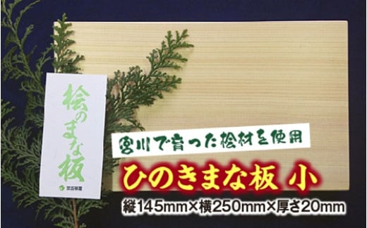 ひのき　まな板　小／世古林業　桧　檜　防虫　殺菌　木製　カッティングボード　三重県　度会町　伊勢志摩
