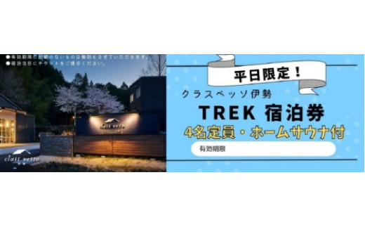 高級貸別荘 クラスベッソ伊勢 平日限定 TREK 宿泊券 （４名・ホームサウナ付） ／ 高橋建築 1棟貸切 旅行 家族旅行 チケット 三重県 度会町