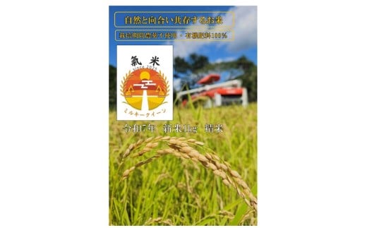 氣米　ミルキークイーン　1kg ／ 百姓yukinobu 米  精米 有機栽培 三重県 度会町