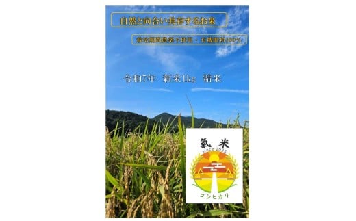 氣米　コシヒカリ　1kg ／ 百姓yukinobu 米  精米 有機栽培 三重県 度会町