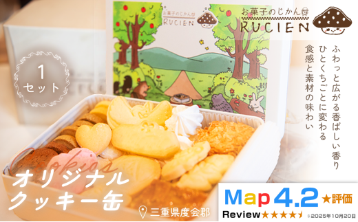 【一枚に想いを込めた贅沢な味わい】オリジナルクッキー缶 1セット ／ ケーキ スイーツ バレンタイン 焼き菓子 洋菓子 ギフト 贈り物 プレゼント  三重県 度会郡度会町