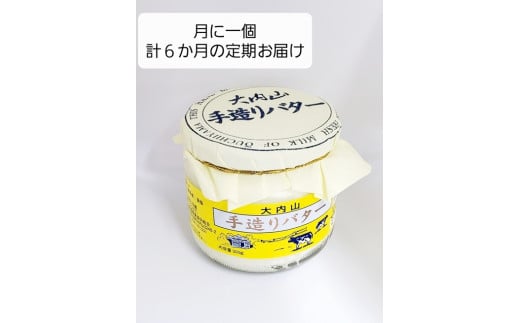 (冷蔵) 【定期便】 スペシャルワン ×6か月 大内山 手造り バター 月1回 / 冷蔵 松田商店 ふるさと納税 三重県 大紀町