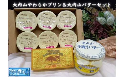 (冷蔵) 大内山やわらかプリン&大内山バター セット / 大内山ミルク村 乳製品 プリン バター 乳製品 大紀ブランド 三重県 大紀町