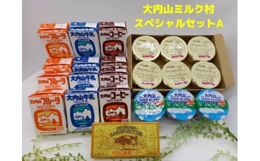 (冷蔵) 大内山ミルク村 スペシャル セットA / ふるさと納税 牛乳 バター ヨーグルト プリン 乳製品 大紀ブランド 三重県 大紀町
